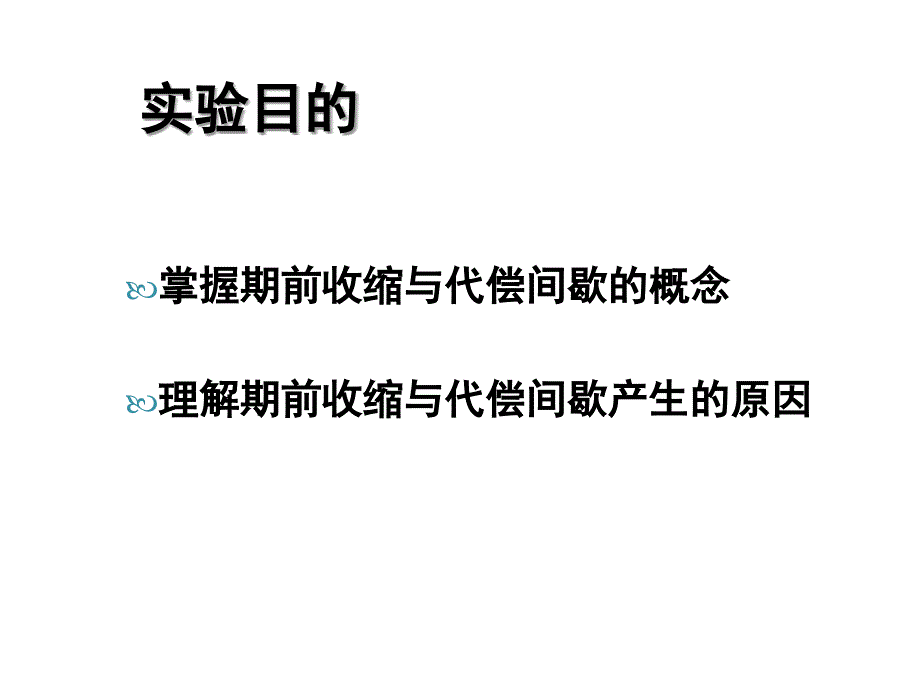 期前收缩和代偿间歇ok讲课资料_第2页