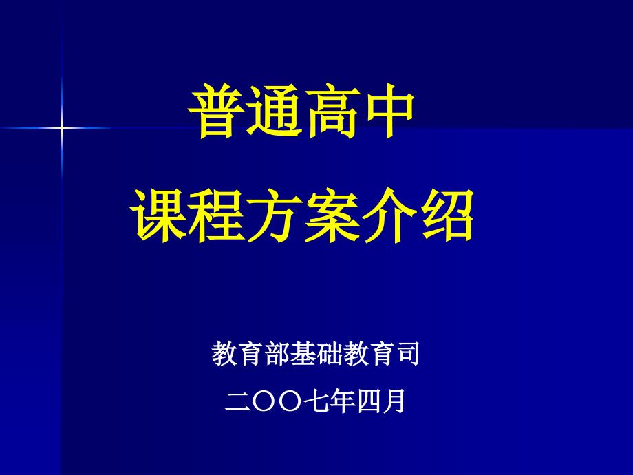 普通高中课程方案介绍说明培训讲学_第1页