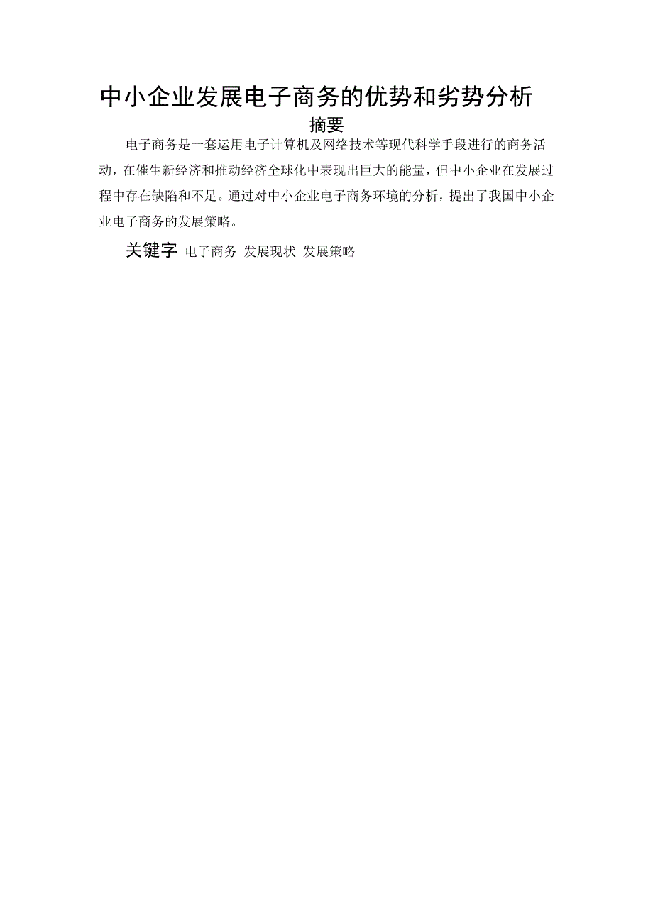 关于电子商务的毕业论文 中小企业发展电子商务的优势和劣势分析.doc_第1页