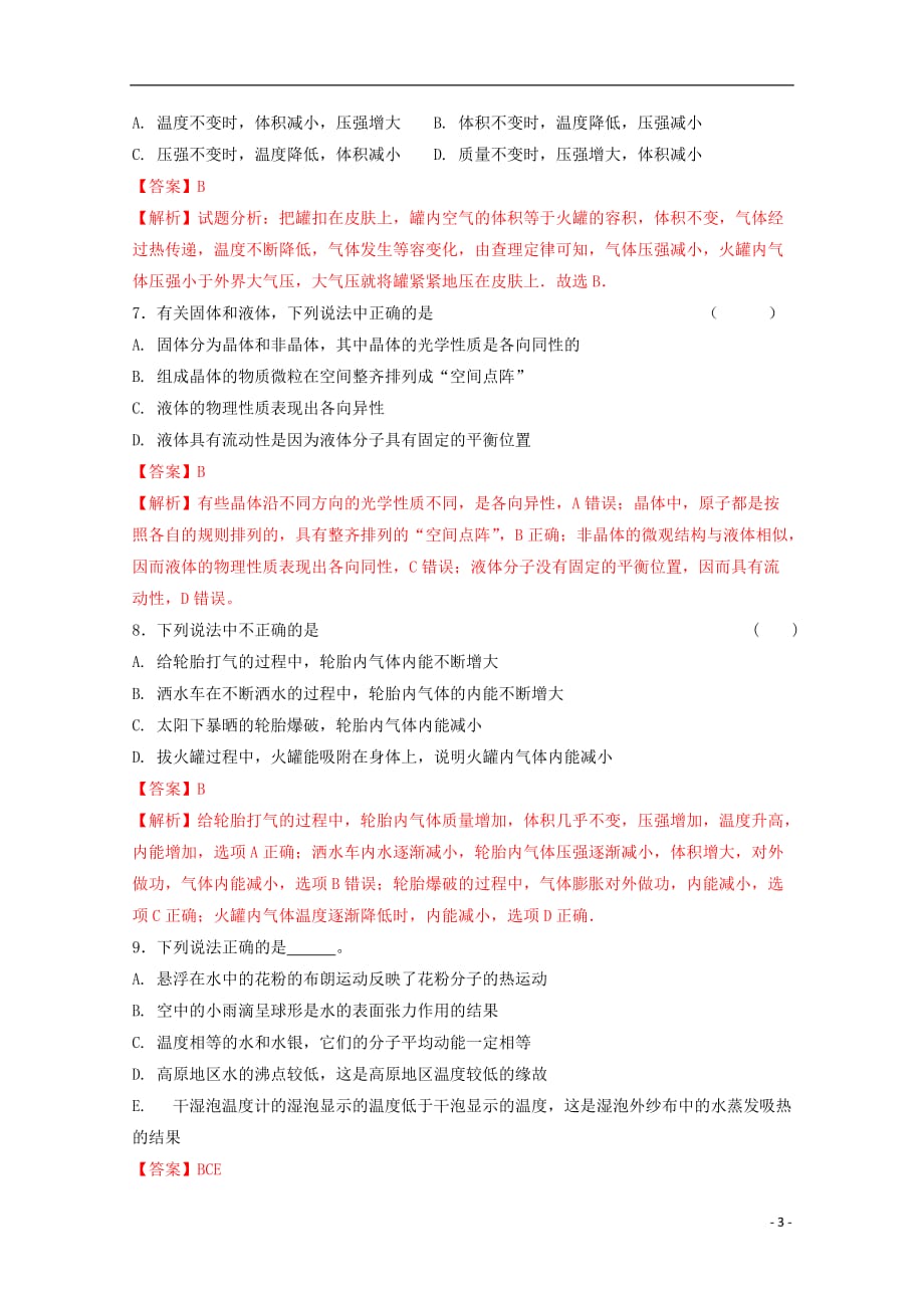 （全国通用）高考物理二轮复习专题卷汇编热学专题卷_第3页