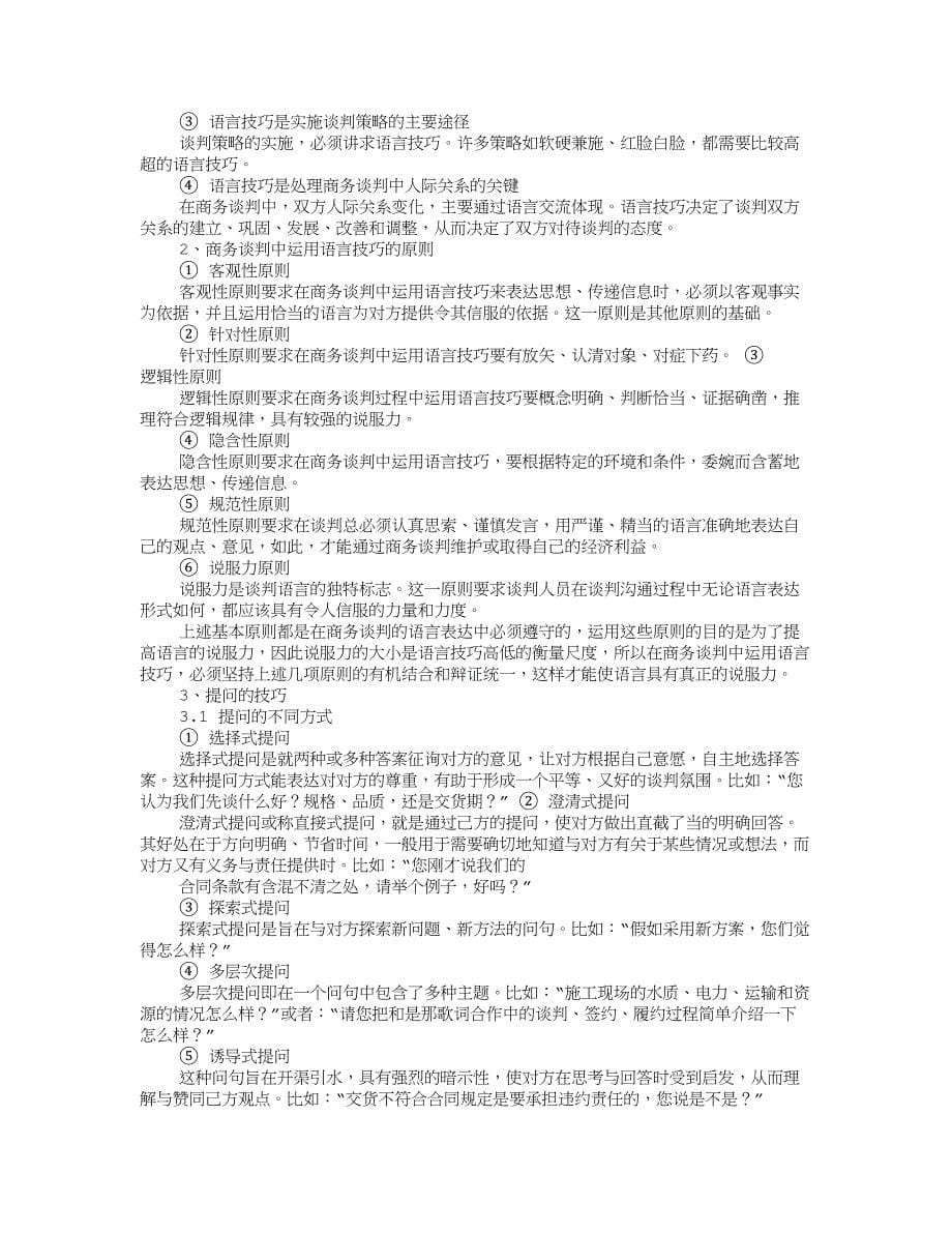 商务谈判语言技巧论文.doc_第5页