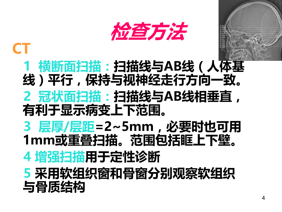 眼部疾病影像诊断PPT课件_第4页