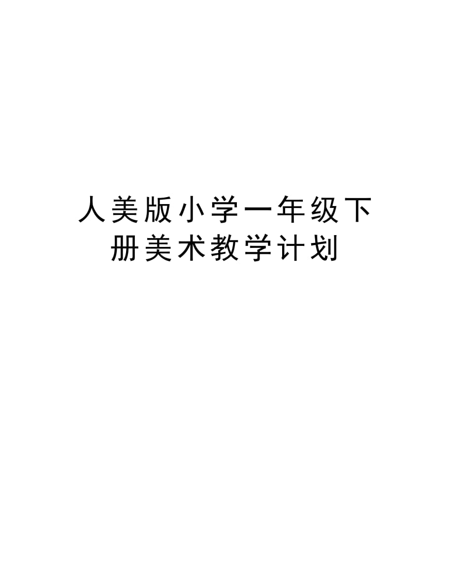 人美版小学一年级下册美术教学计划教学内容_第1页