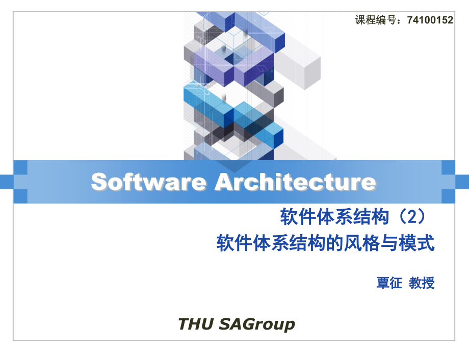软件体系结构2软件体系结构风格与模式918409726培训课件_第1页