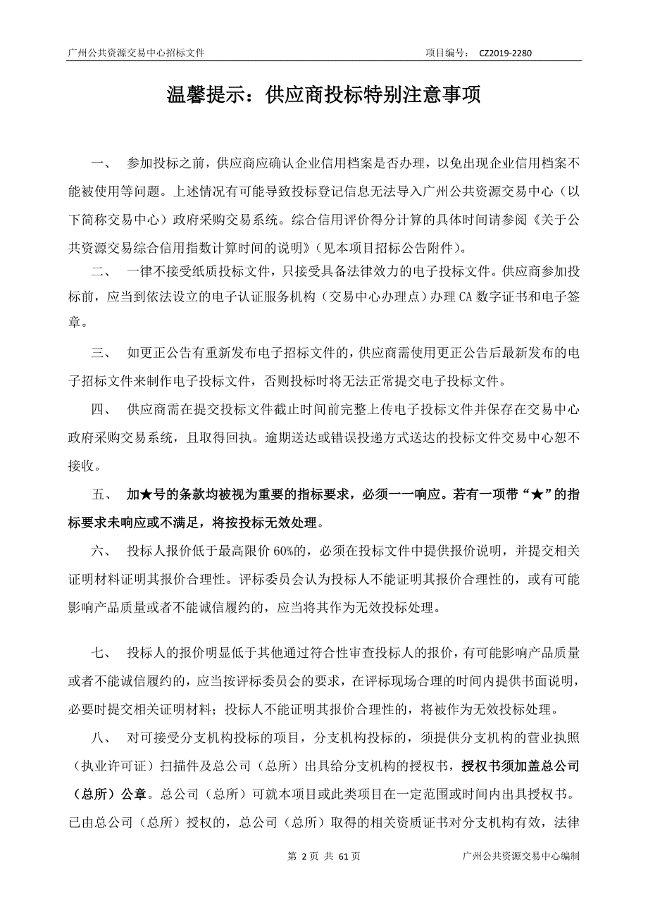 民营科技园居家用品园物业管理服务采购项目招标文件_第2页