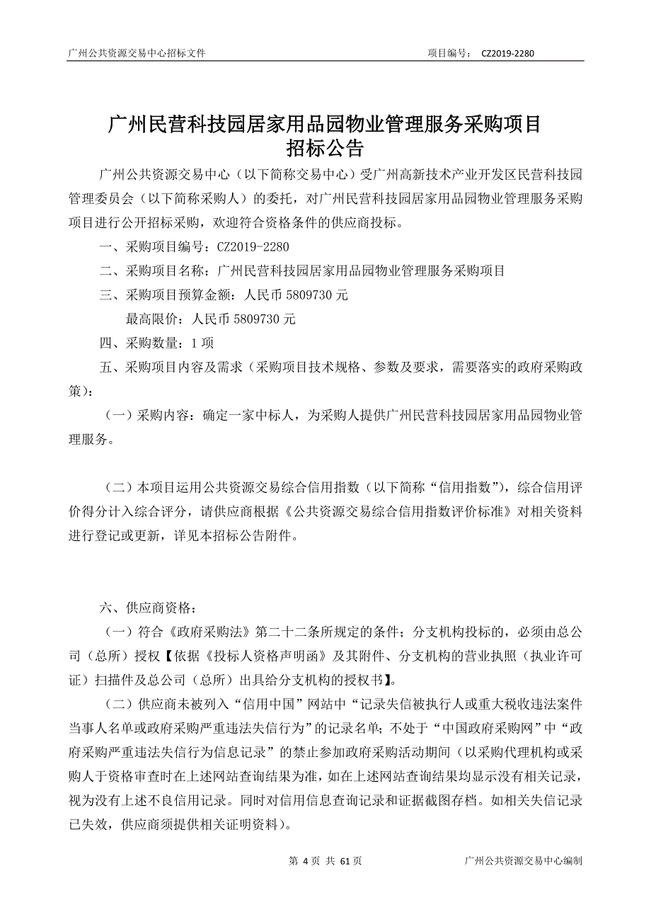 民营科技园居家用品园物业管理服务采购项目招标文件_第4页