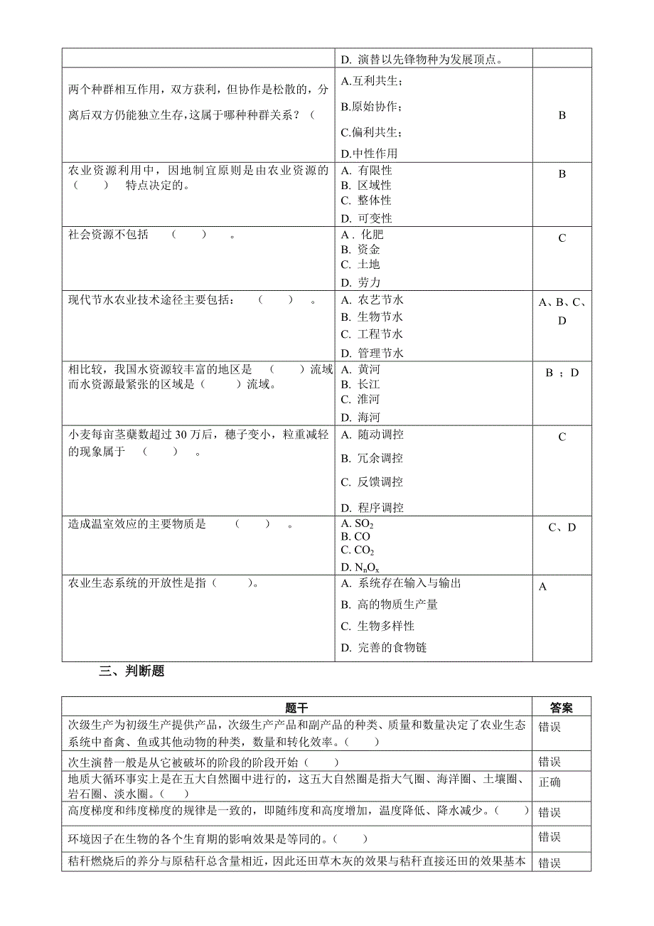 农业生态学复习思考题2016.11.doc_第3页