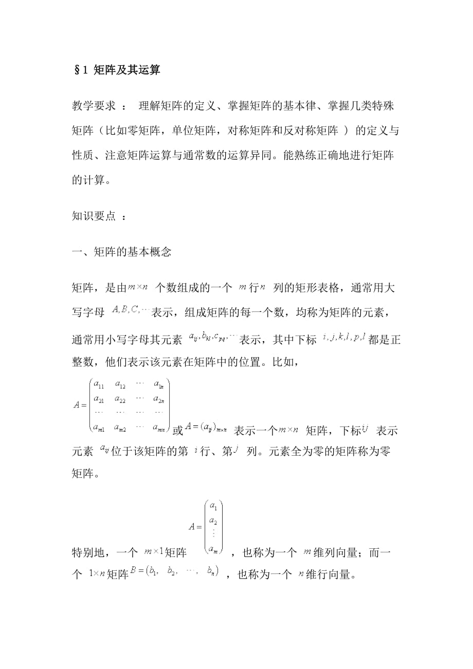 矩阵的基本概念.doc_第1页