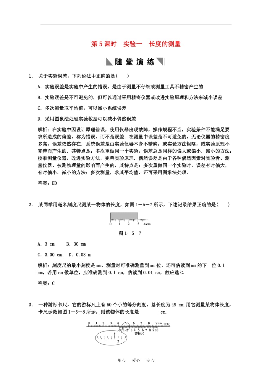 【创新设计】届高考物理一轮复习 第1章 第5课时 实验一 长度的测量练习 人教大纲版_第1页