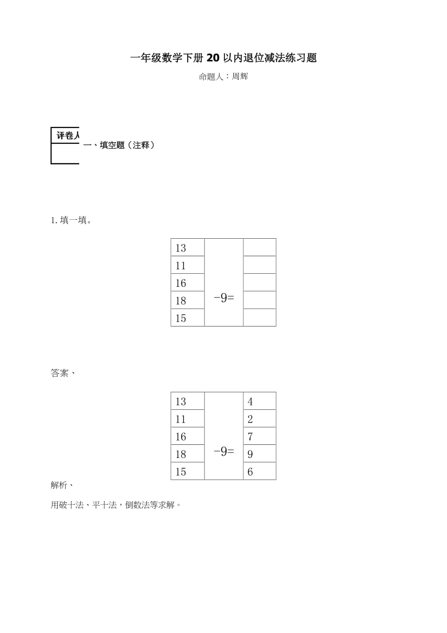 一年级下册数学试题-20以内退位减法 练习题及答案-2-人教（2014秋）_第1页