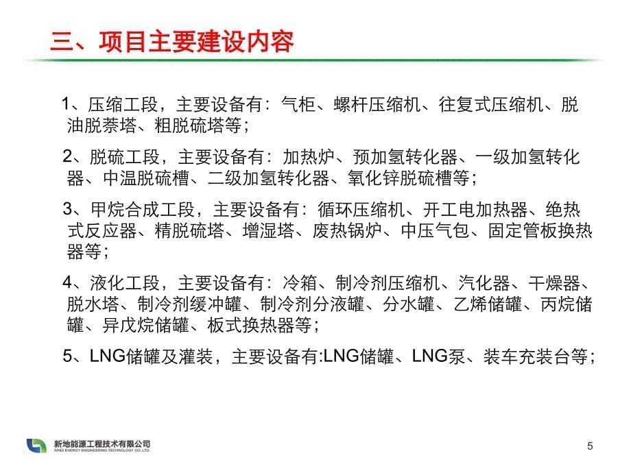 焦炉煤气制LNG项目方案简介资料_第5页