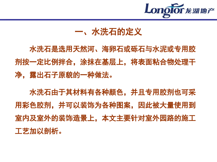 上海龙湖地产浅析水洗石道路施工工艺教材课程_第4页