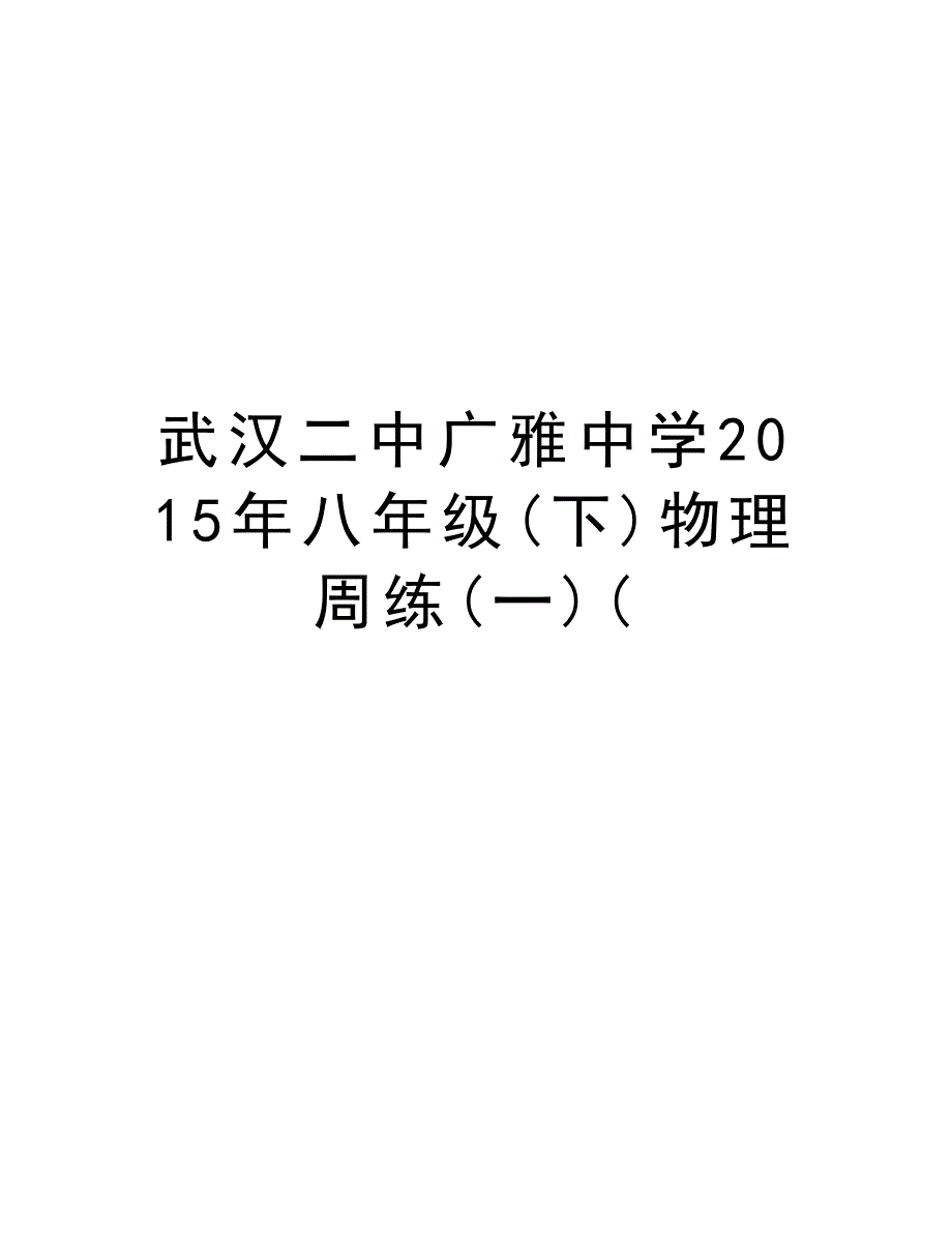 武汉二中八年级(下)物理周练(一)(培训讲学_第1页