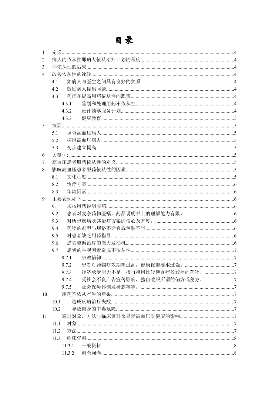 依从性对高血压患者服药的重要性(论文).doc_第2页