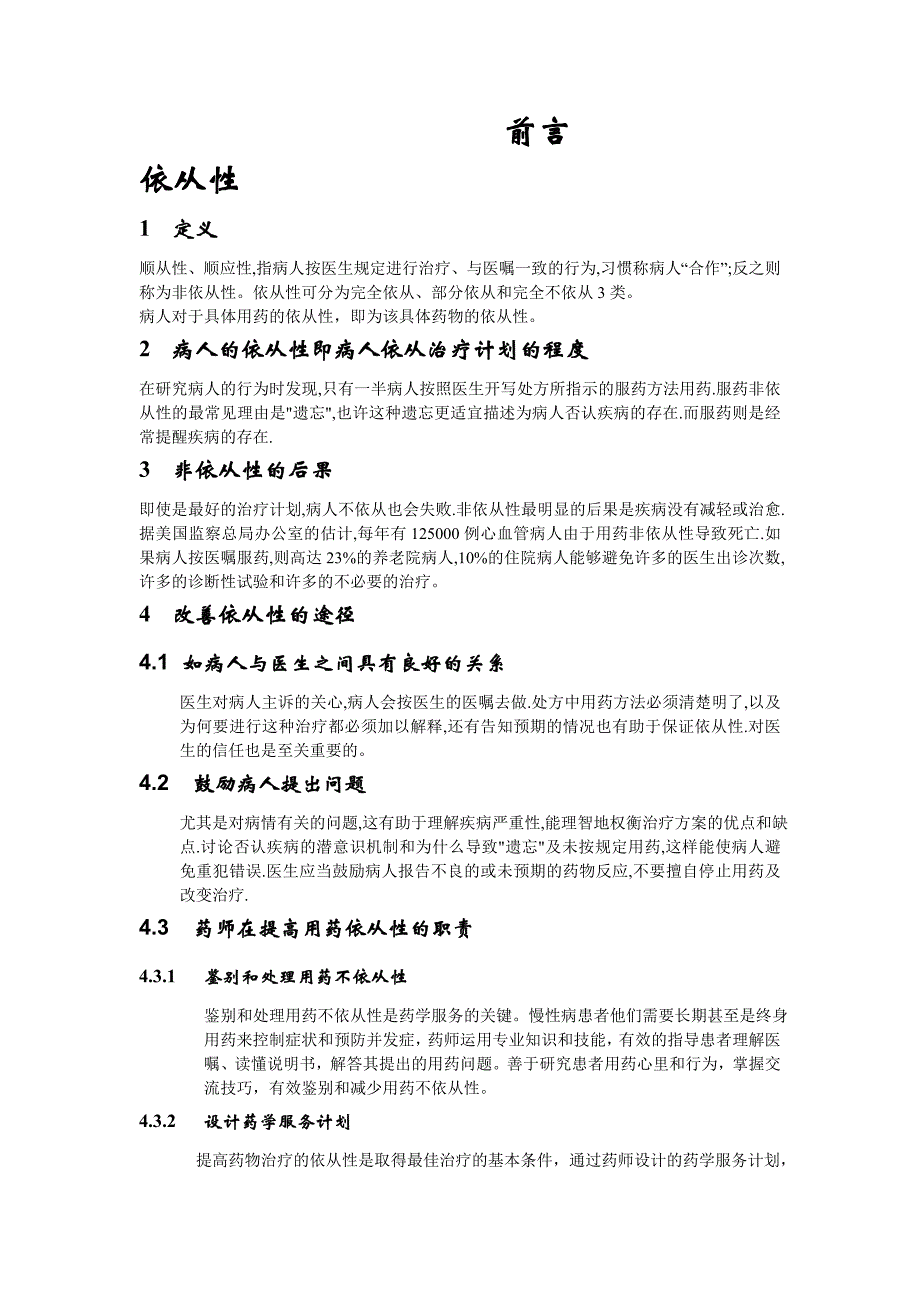 依从性对高血压患者服药的重要性(论文).doc_第4页