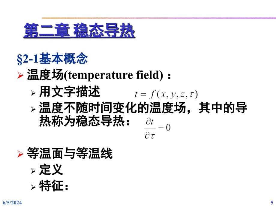 中南大学复习课-工程传热学上课讲义_第5页