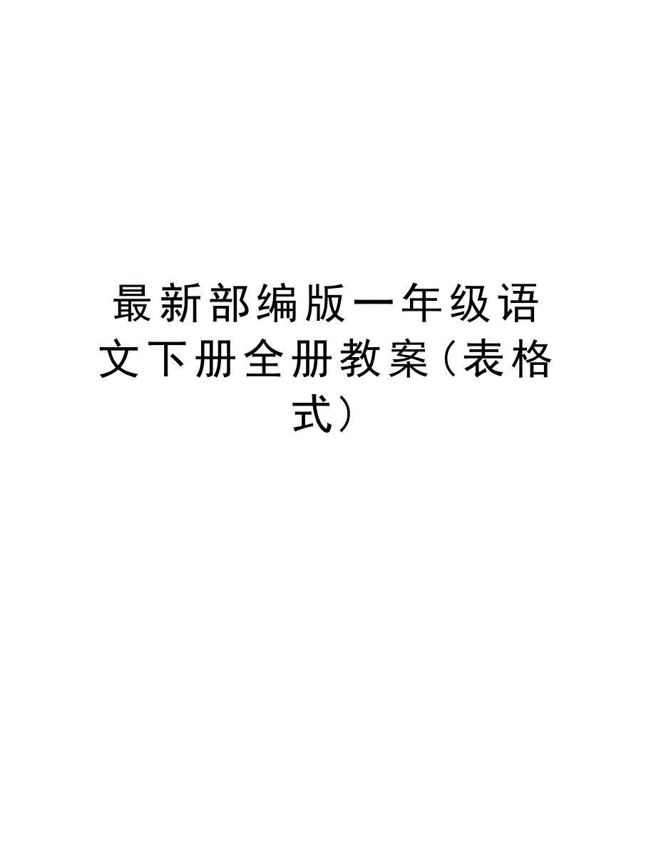 最新部编版一年级语文下册全册教案(表格式)说课材料_第1页