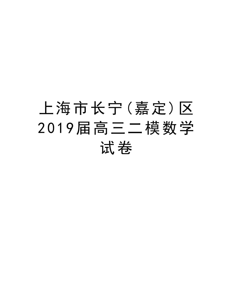 上海市长宁(嘉定)区2019届高三二模数学试卷教案资料_第1页