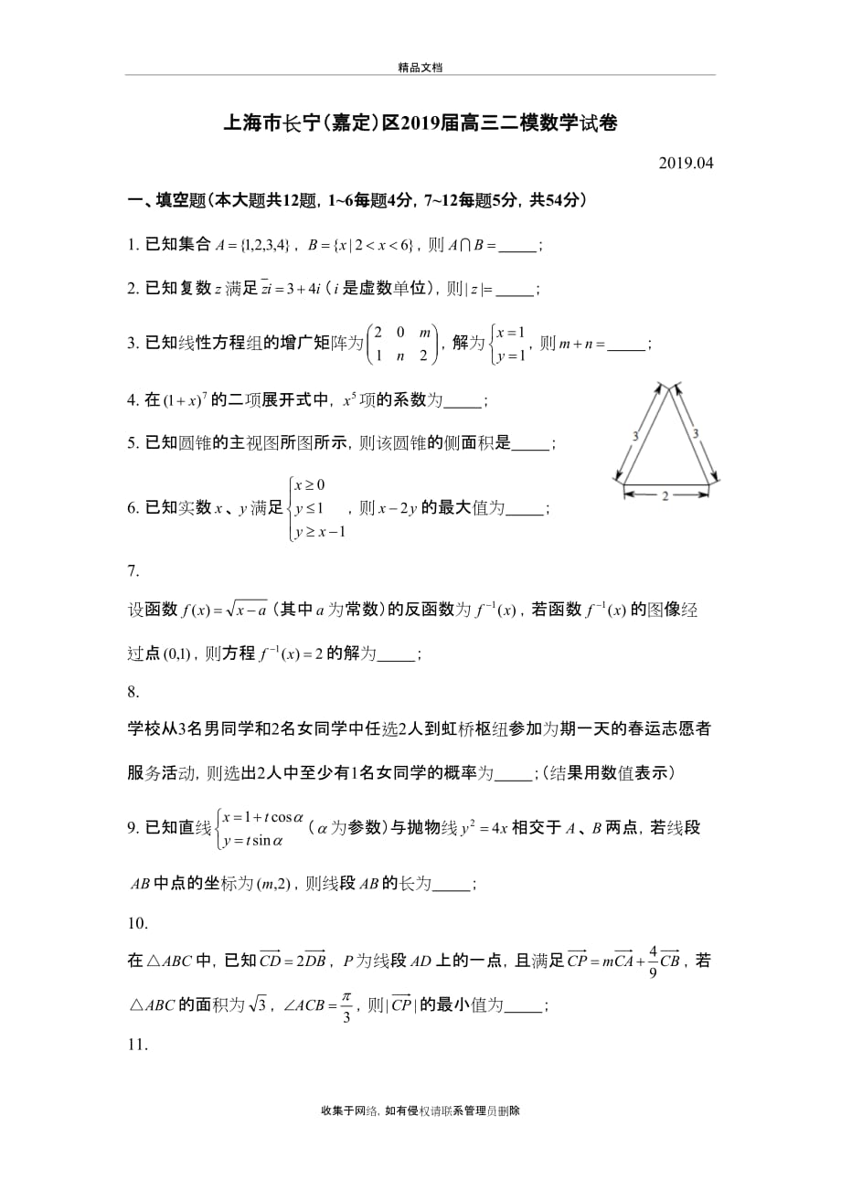 上海市长宁(嘉定)区2019届高三二模数学试卷教案资料_第2页