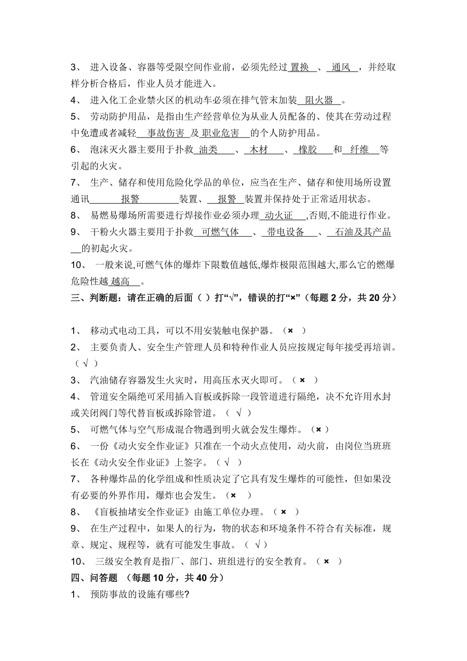 化工车间安全考试试题.doc_第2页