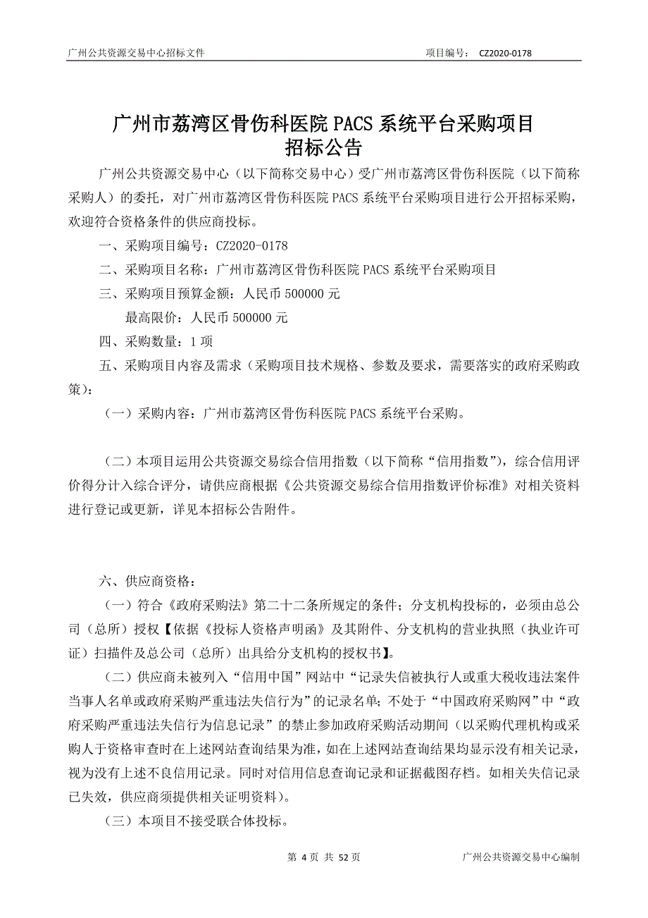 荔湾区骨伤科医院PACS系统平台采购项目招标文件_第4页