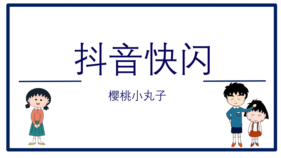 [ppt模板]抖音快闪樱桃小丸子日系可爱炫酷模板_第1页