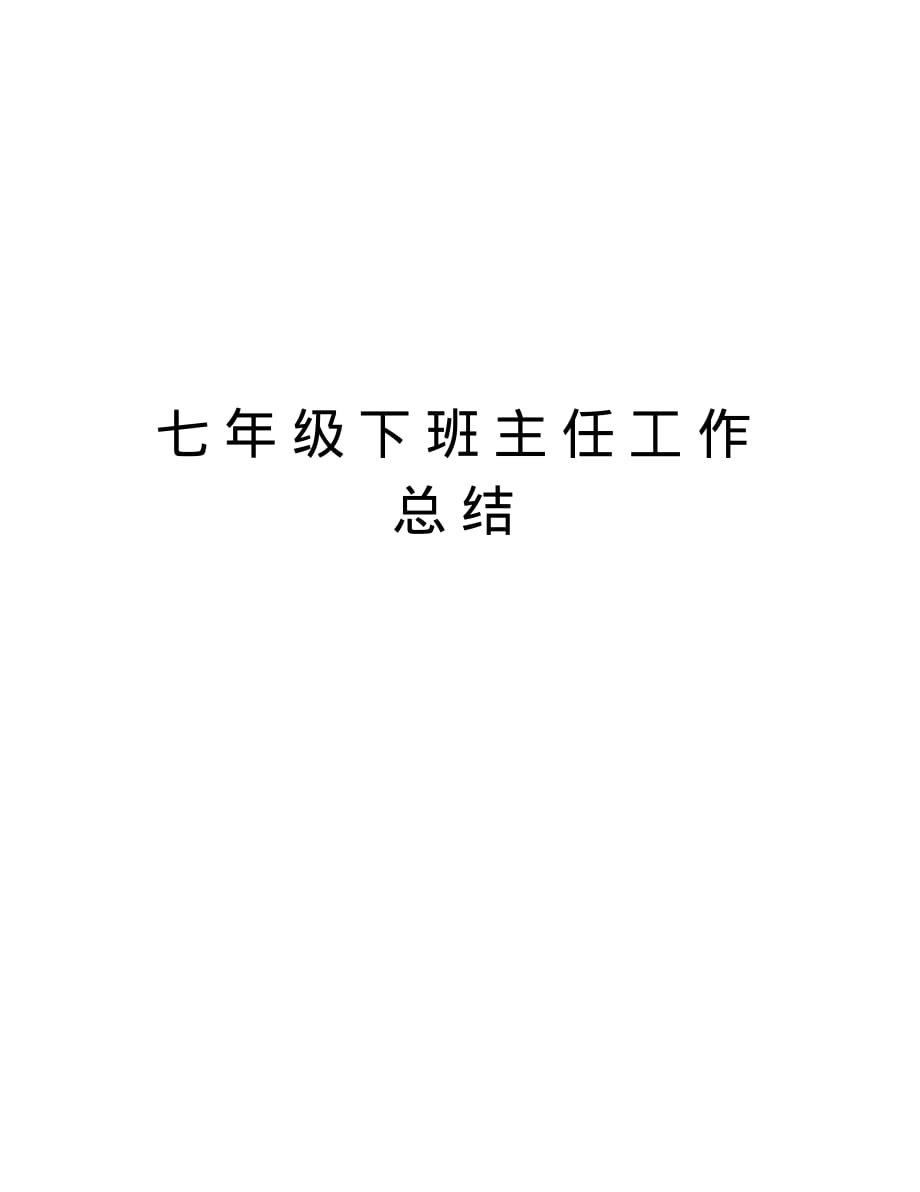 七年级下班主任工作总结知识讲解(2021最新汇编)_第1页