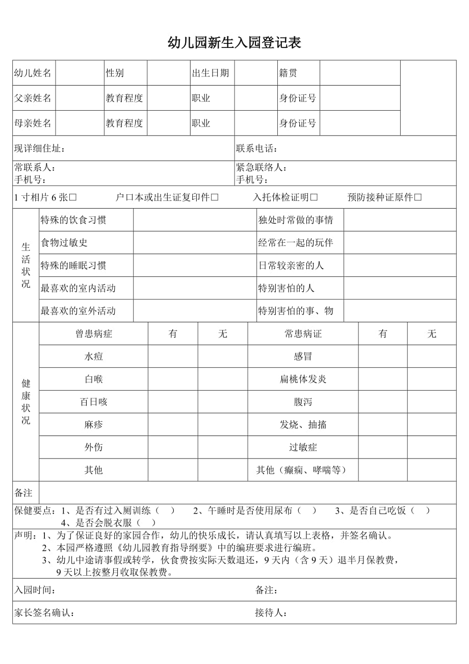 幼儿园新生入园登记表[2页]_第1页