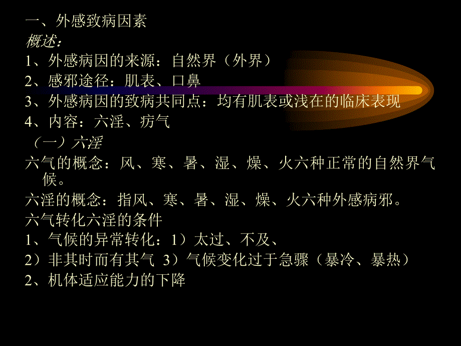 中医病因病机说课材料_第4页