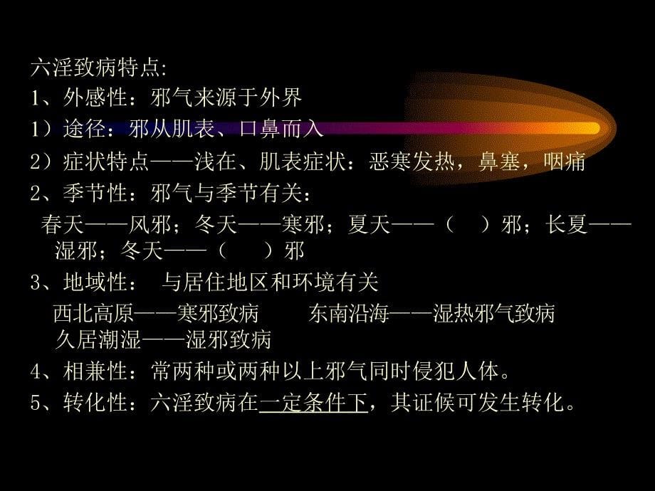 中医病因病机说课材料_第5页
