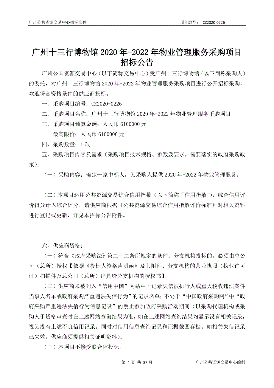 博物馆2020年-2022年物业管理服务采购项目招标文件_第4页