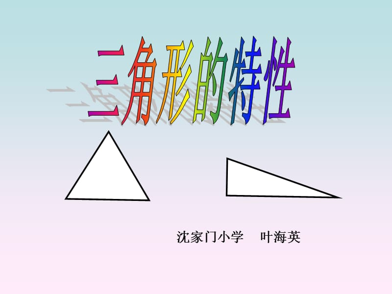 沈家门小学叶海英课件培训讲学_第1页