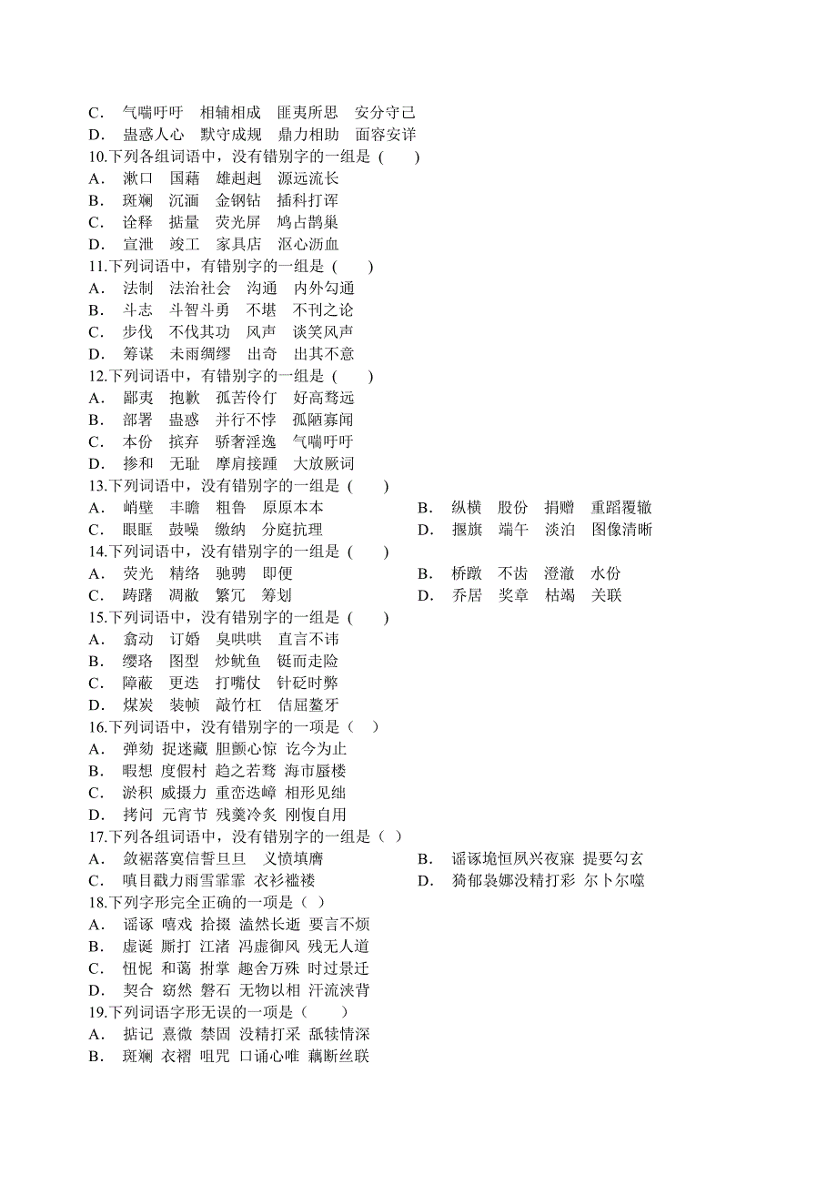 高考字形强化训练100题.doc_第2页