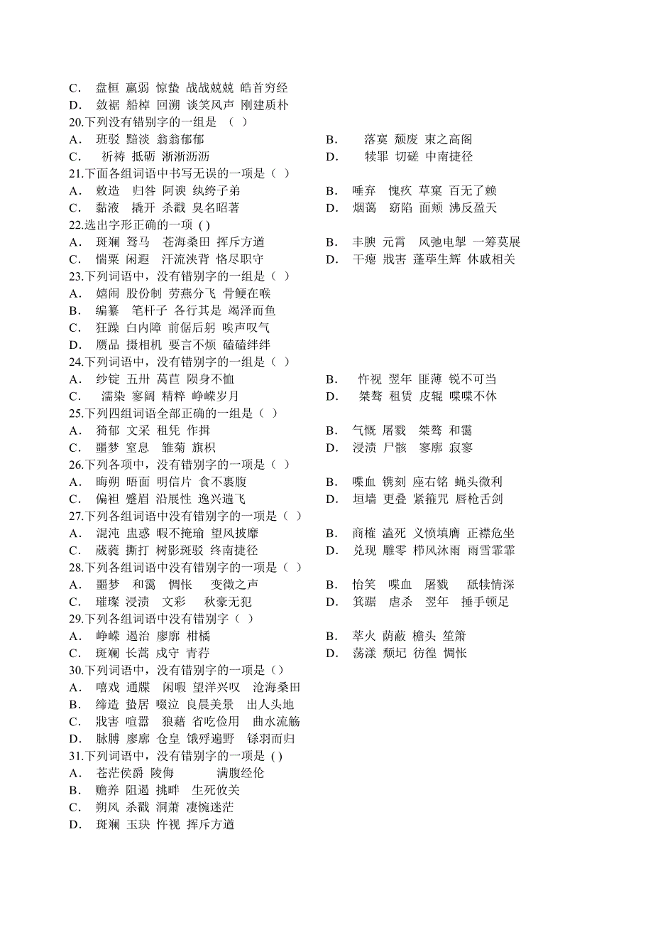 高考字形强化训练100题.doc_第3页