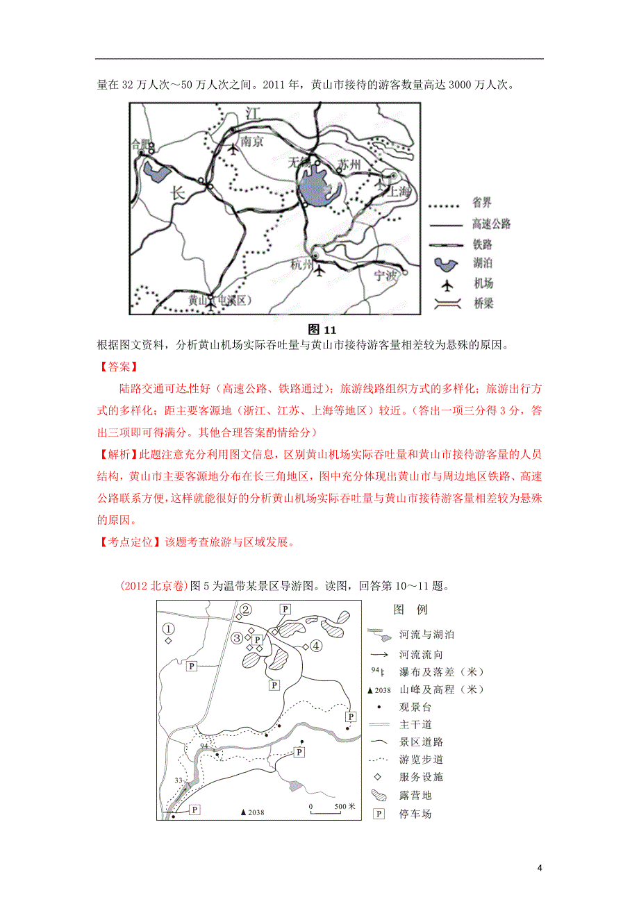 【备战】6年高考地理 母题精解精析 专题20 旅游地理（教师版）_第4页