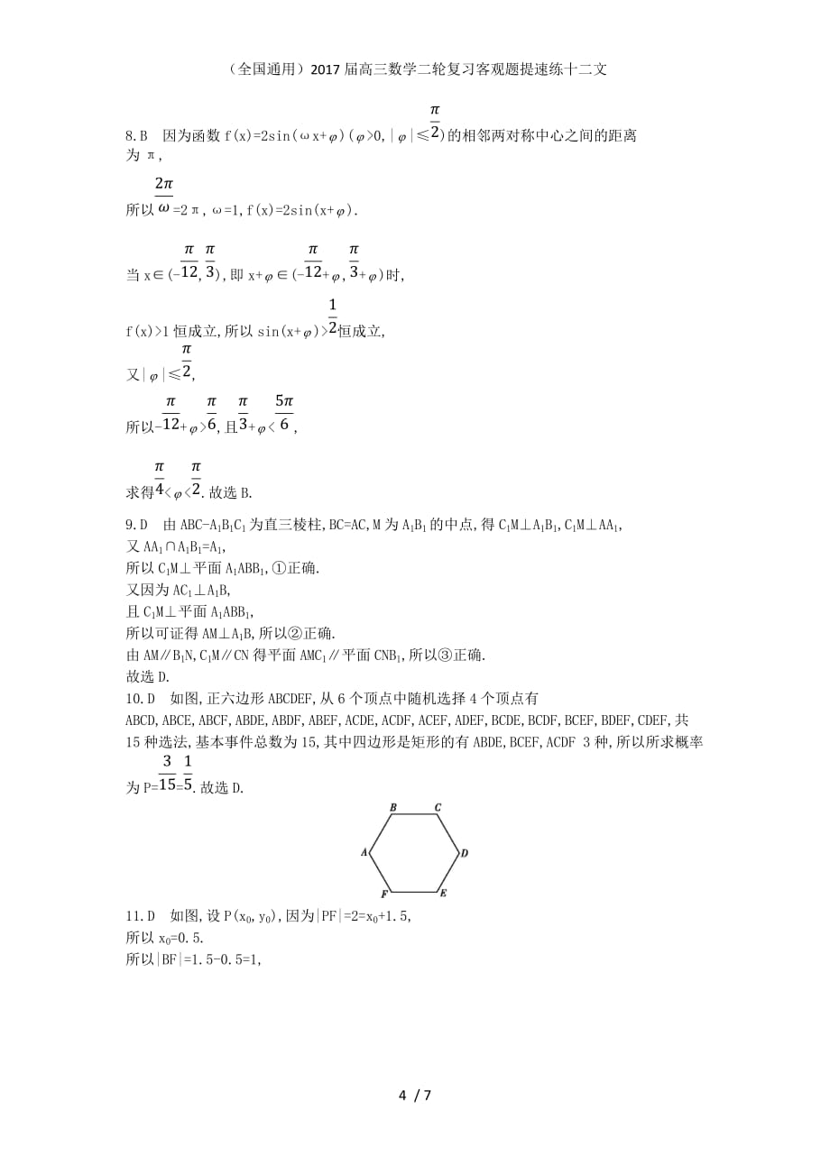 （全国通用）高三数学二轮复习客观题提速练十二文_第4页