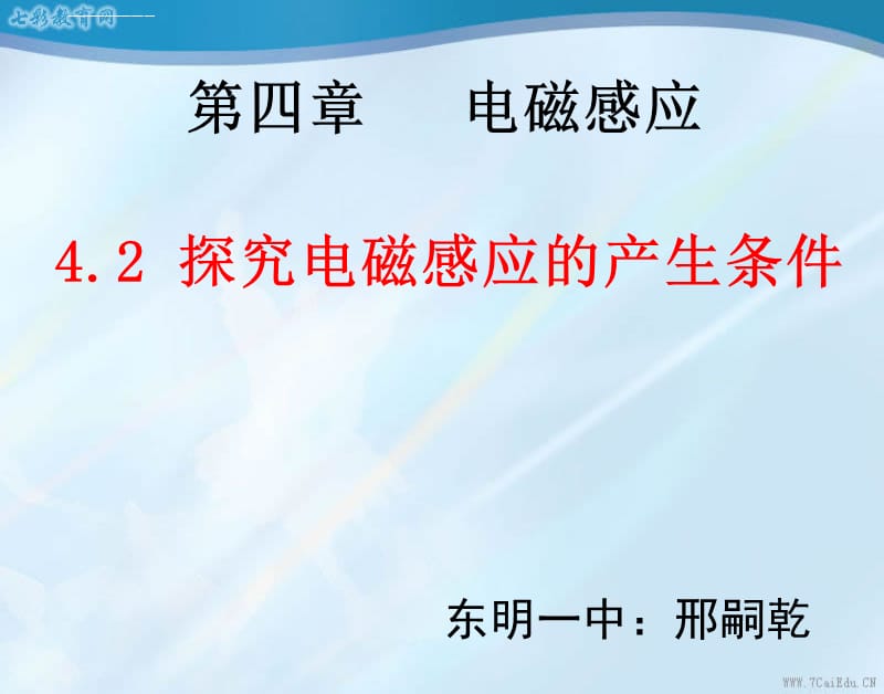 物理选修32人教新课标42探究感应电流的产生条件课件_第1页