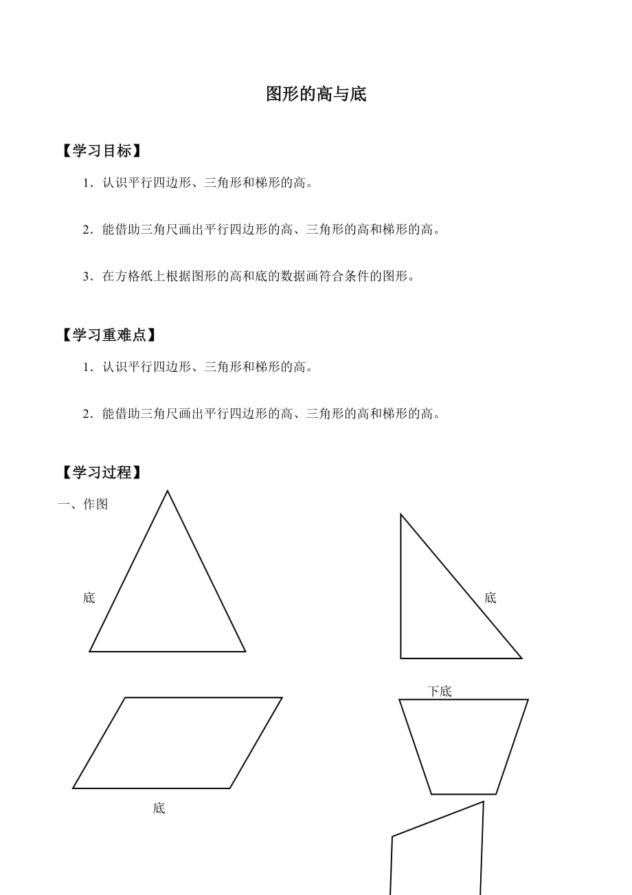 四年级下册数学学案-4.24 图形的高与底浙教版_第1页