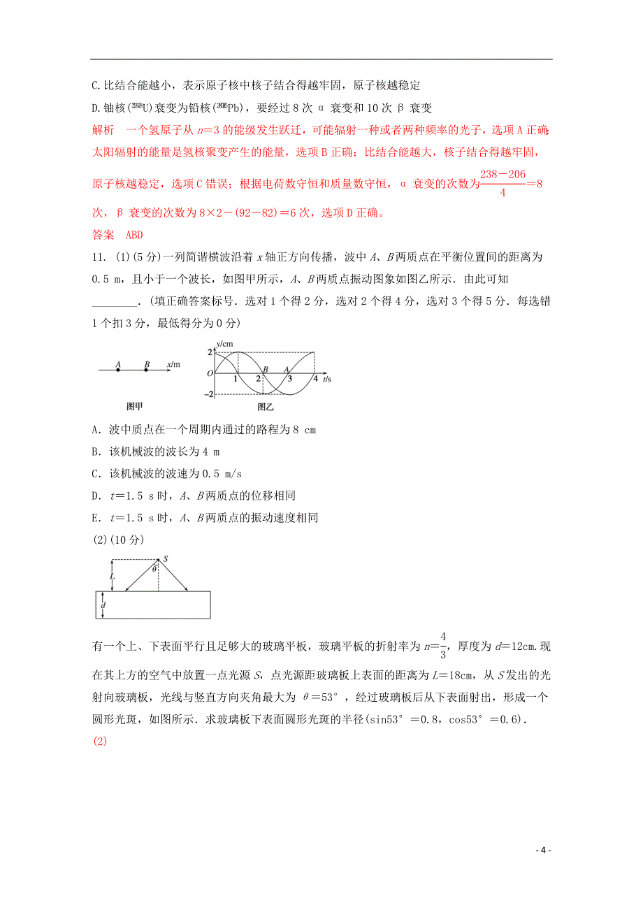 （全国通用）高考物理二轮复习专题卷汇编机械振动和机械波光原子结构与原子核专题卷_第4页