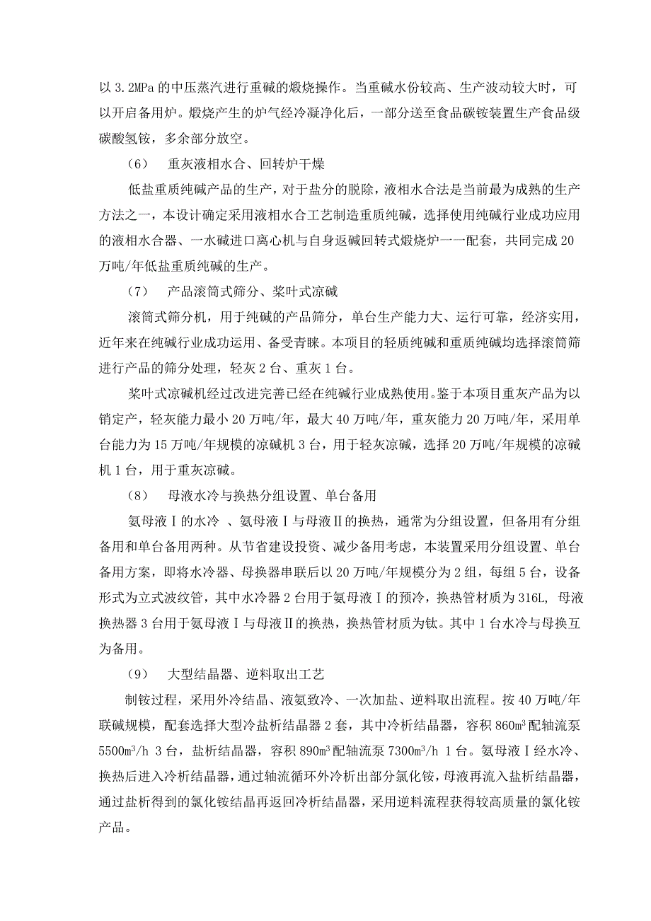 联碱化工工艺及系统.doc_第4页