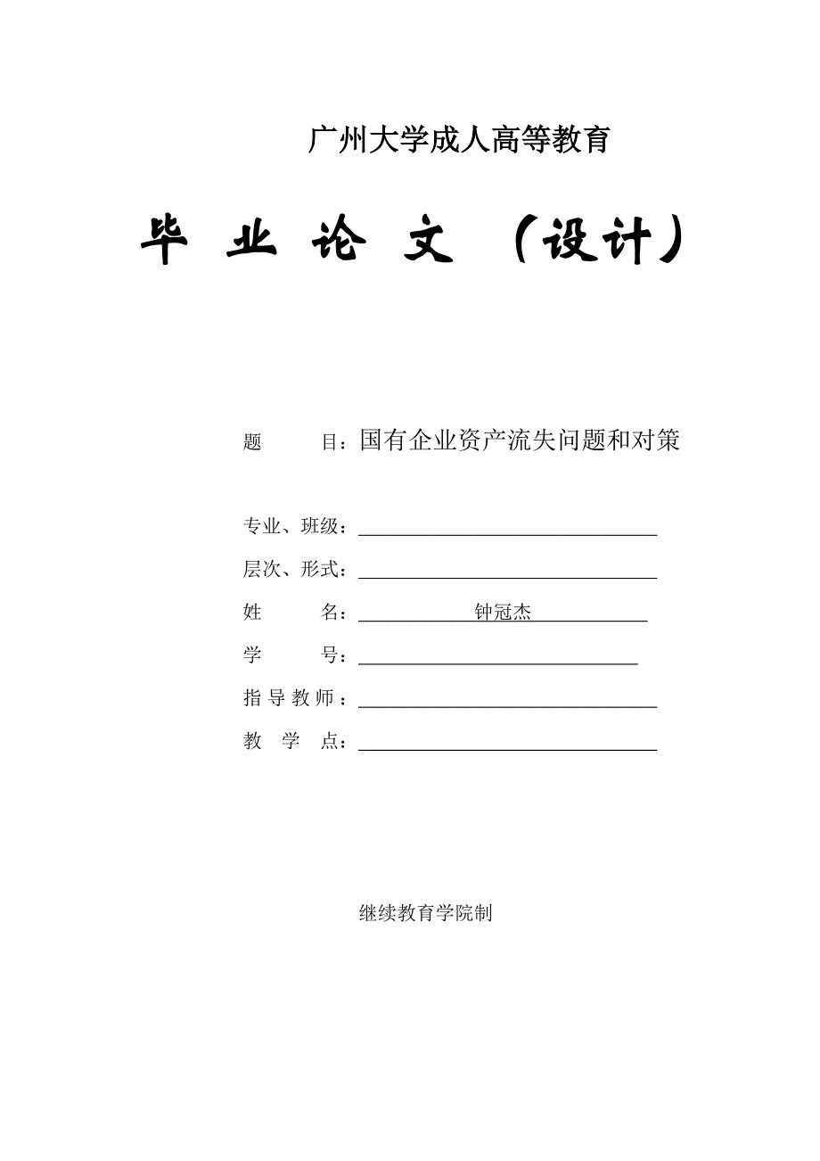 国有企业资产流失问题和对策——毕业论文.doc_第1页