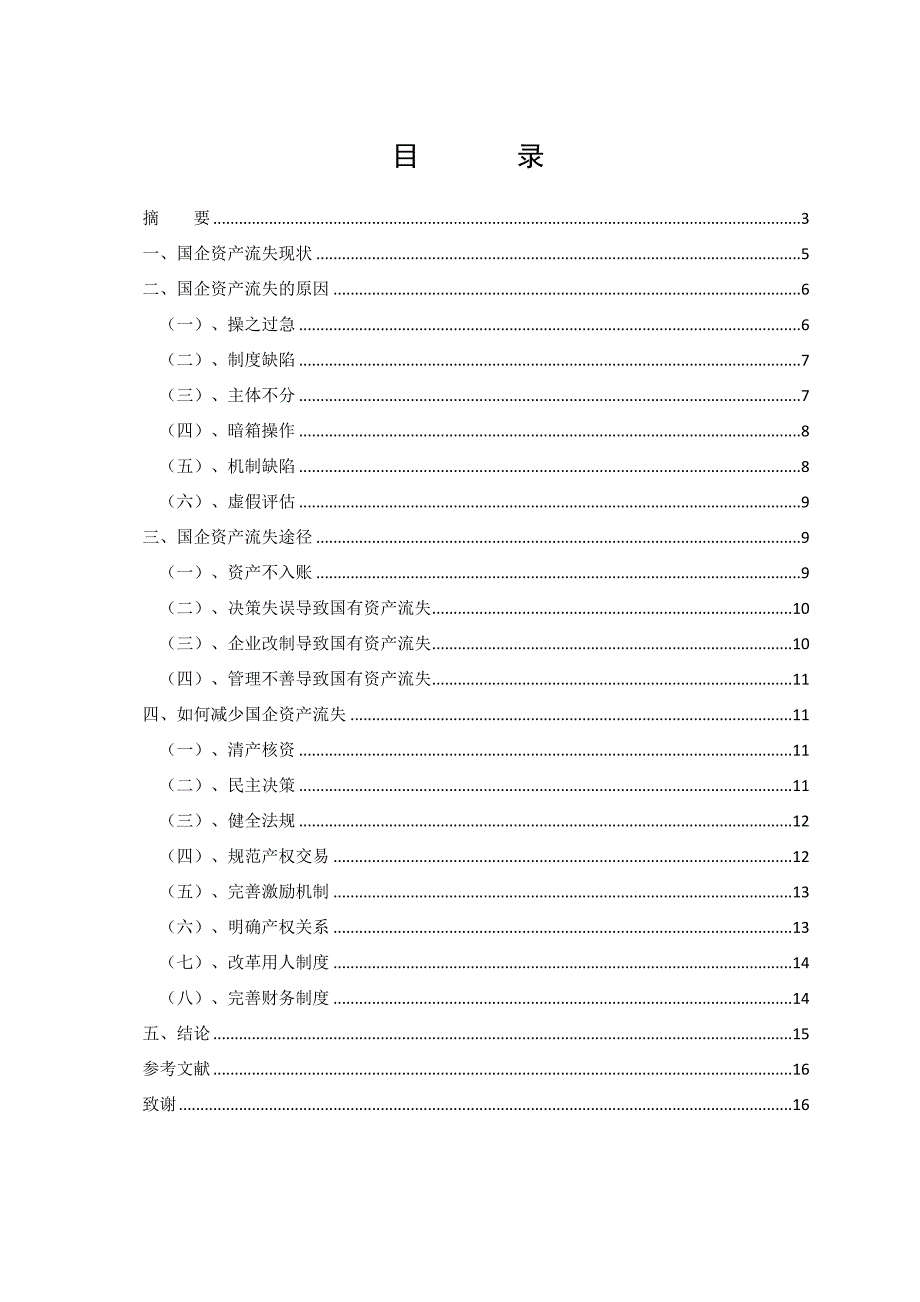 国有企业资产流失问题和对策——毕业论文.doc_第4页