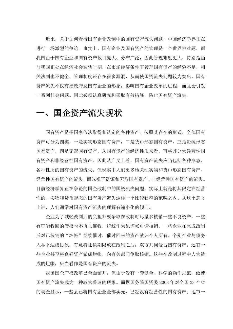 国有企业资产流失问题和对策——毕业论文.doc_第5页