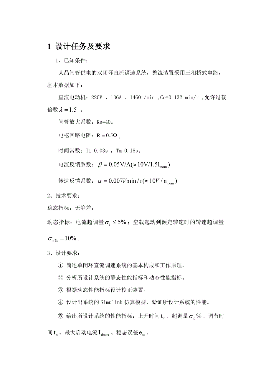 利用Matlab仿真平台设计双闭环直流调速系统_第1页