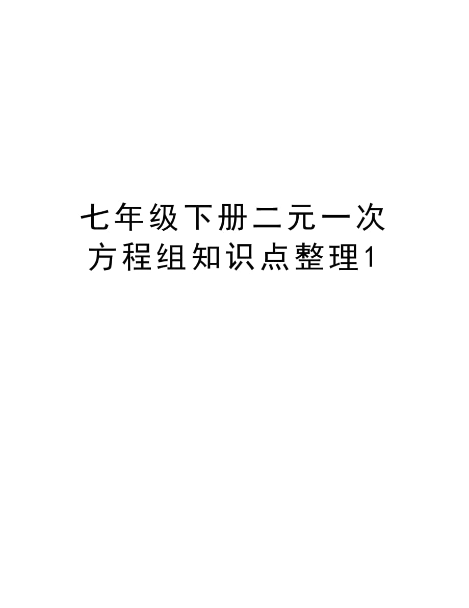 七年级下册二元一次方程组知识点整理1教程文件_第1页