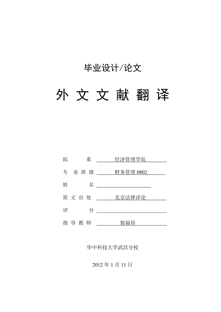 外文翻译范例—中国企业所得税的税收法律体系的结构研究_第1页