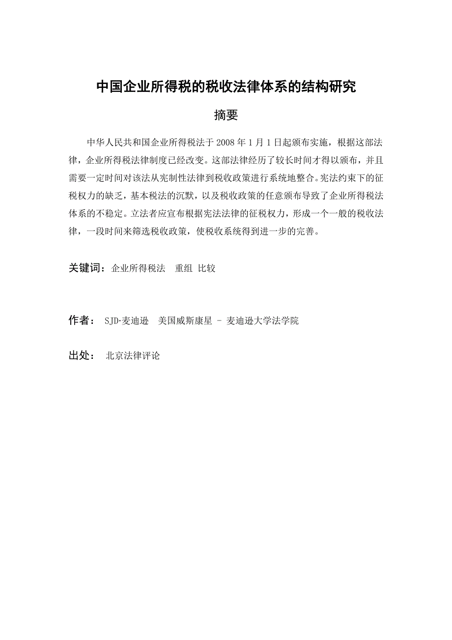 外文翻译范例—中国企业所得税的税收法律体系的结构研究_第3页