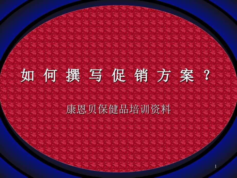 如何撰写促销方案（康恩贝保健品培训资料）知识课件_第1页