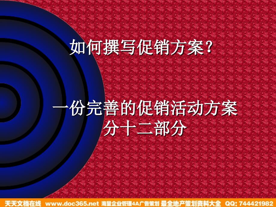 如何撰写促销方案（康恩贝保健品培训资料）知识课件_第3页