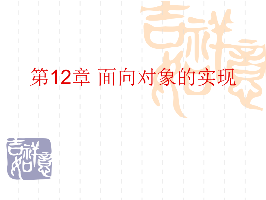 面向对象实现教学内容_第1页